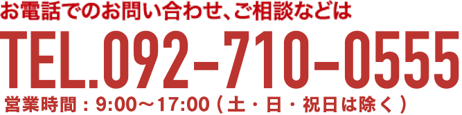 TEL.092-710-0555