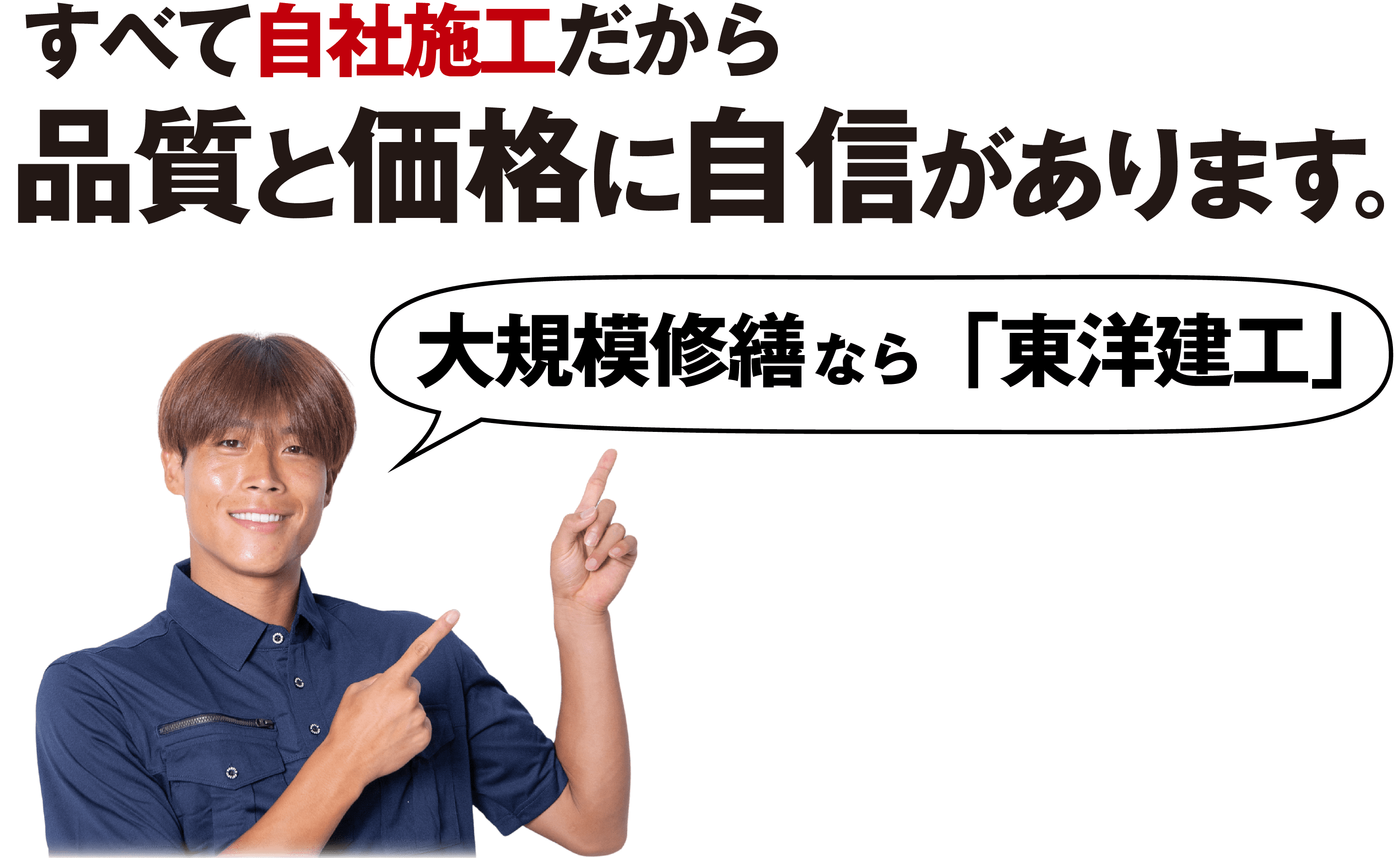 大規模修繕なら「東洋建工」。すべて自社施工だから品質と見積りに自信があります。