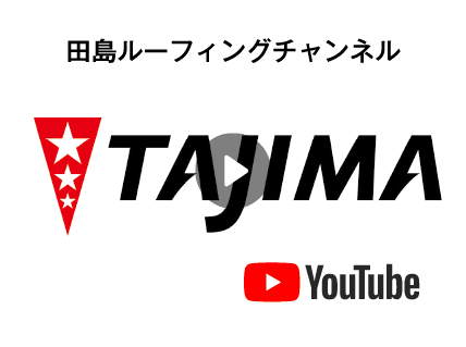 田島ルーフィングチャンネル