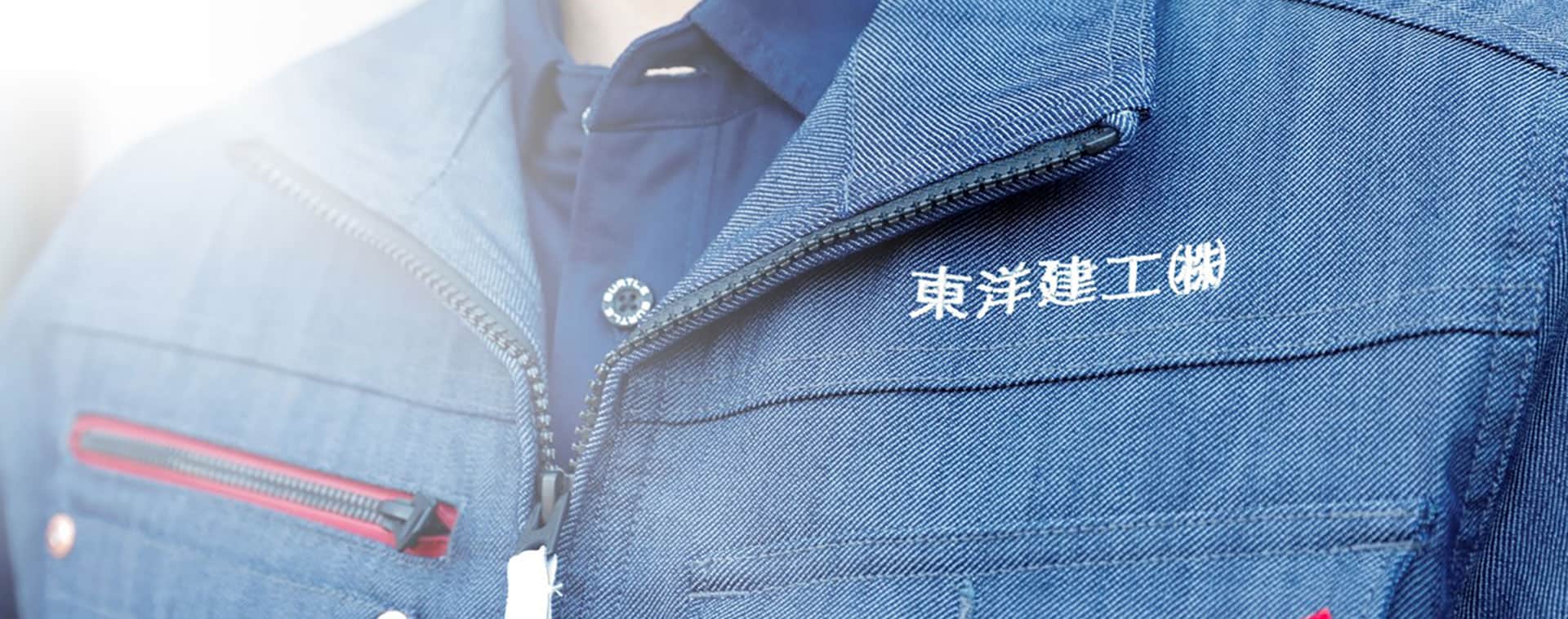東洋建工の仲間になろう!