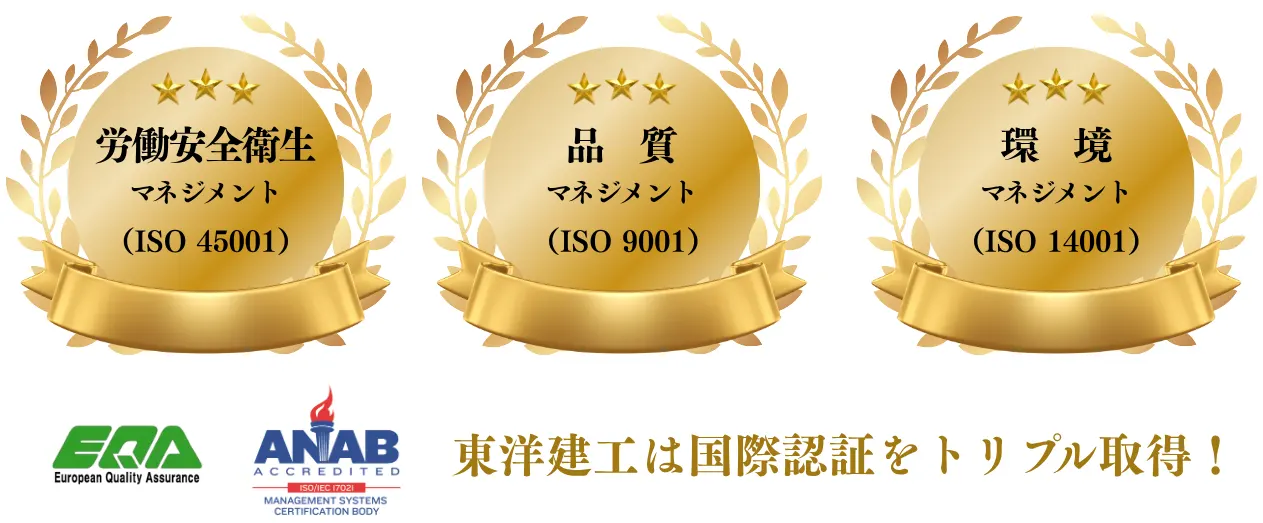 東洋建工は国際認証をトリプル取得！ 労働安全衛生マネジメント・品質マネジメント・環境マネジメント