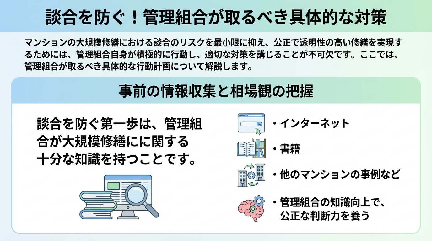 談合を防ぐ！管理組合が取るべき具体的な対策