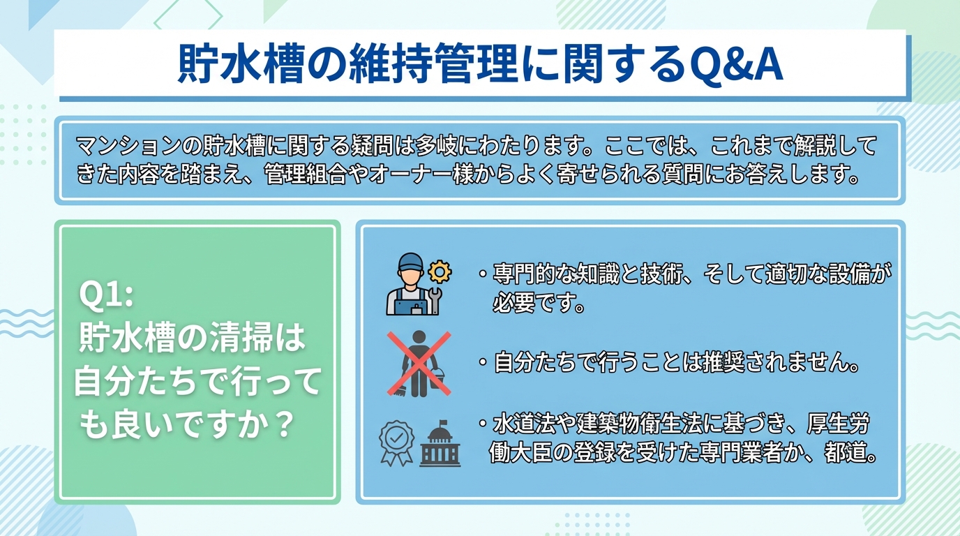 貯水槽の維持管理に関するQ&A