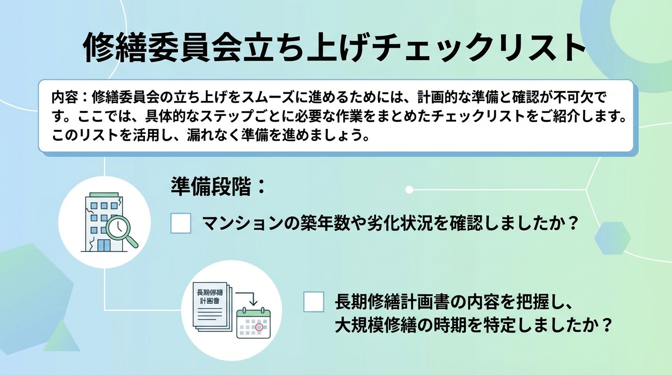 修繕委員会立ち上げチェックリスト